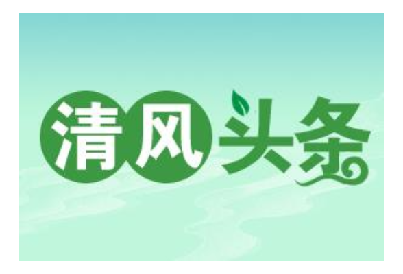 清风头条｜祁阳：以廉洁文化建设为抓手 打造清风新地标