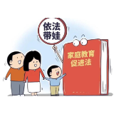 家长如何更好“依法带娃”？最高法、全国妇联发布最新意见