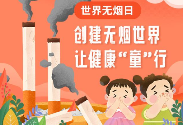 世界无烟日丨创建无烟世界 让健康“童”行