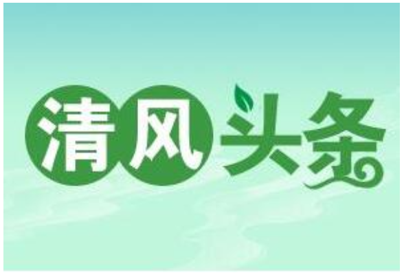 清风头条丨永顺：“四张清单”精准纠治“四风”