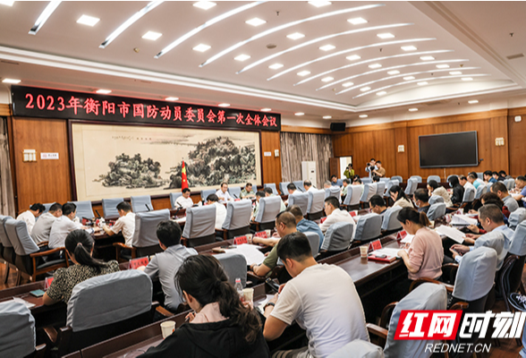 衡阳市国防动员委员会召开2023年第一次全体会议