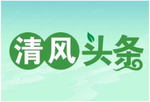 清风头条丨新田县：绘就清廉乡村“全景图”