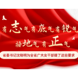 海报 | 保持“五种气”，顶起“半边天”，省委书记沈晓明为全省女干部提了这些要求