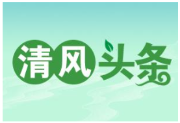 清风头条｜古丈县：厚植孝廉文化 培育文明新风