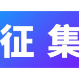 湖南启动2023年度节能节水“三新征集”活动