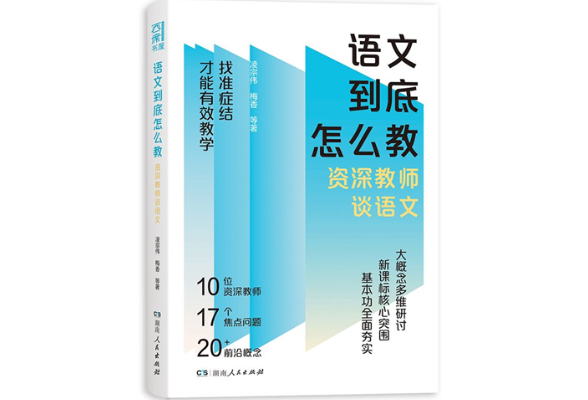 《语文到底怎么教》出版 资深教师助力扫清语文教学困惑