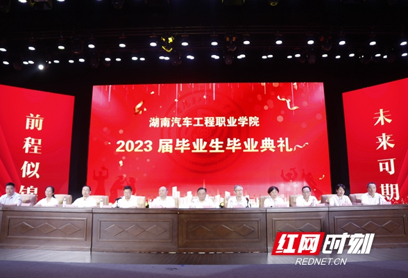 湖汽职院举行2023届毕业生毕业典礼