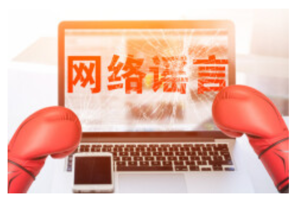 打击整治网络谣言，湖南亮出四记法治“重拳”