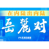 在内陆出内陆①｜湖南打造改革开放高地“岳麓对”