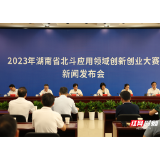 首次开赛！2023年湖南省北斗应用领域创新创业大赛启动