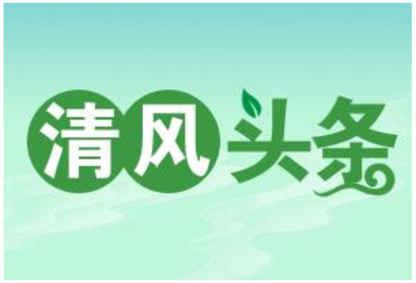 清风头条丨零陵区：警示教育让严的震慑常在