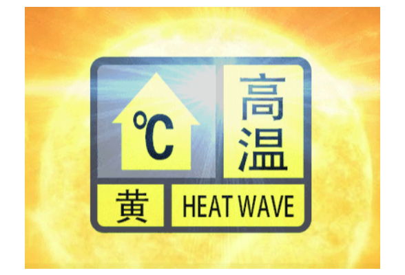 黄色预警！今天白天35℃以上高温席卷长沙五区一县