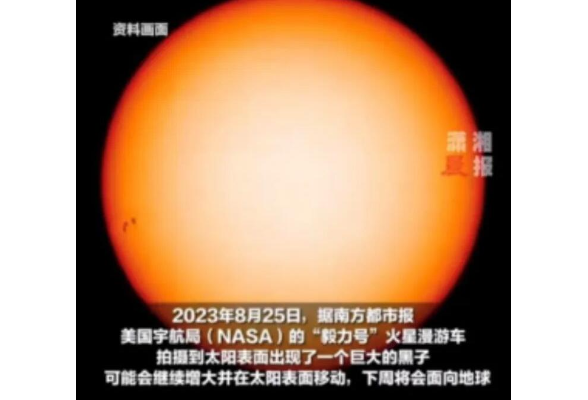 “太阳表面惊现巨大黑子”？真相是……