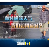 应急科普｜面对极端天气，这些应对措施助你安全度过！