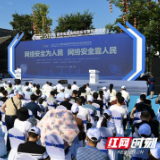 湖南省2023年国家网络安全宣传周活动在长沙启动