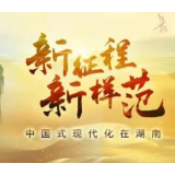 社会治理之善丨新征程新样范·中国式现代化在湖南④