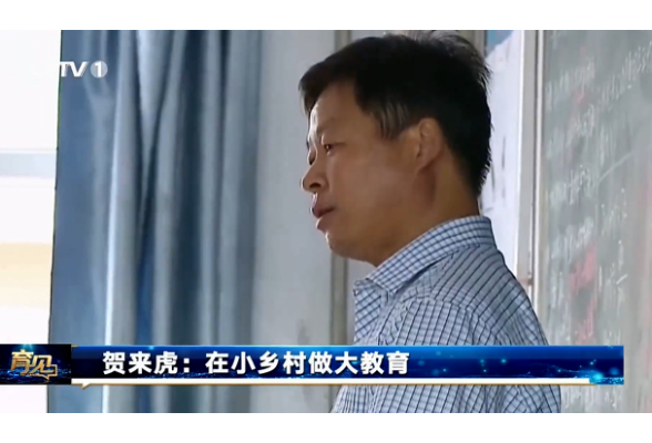 贺来虎：33年站好乡村教师讲台