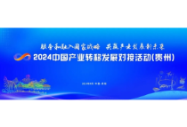 4月20—22日，请锁定这场在贵州举办的产业转移对接盛会