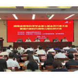 湖南省领导科学学会第七届会员代表大会暨提升新时代领导力理论研讨会召开