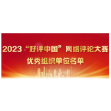 快讯丨2023“好评中国”网络评论大赛优秀组织单位发布