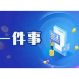 省住建厅等4部门共同推进高效办成经营性项目验收开业“一件事”