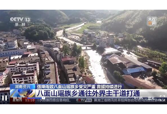 湖南资兴 强降雨致八面山瑶族乡受灾严重 救援持续进行 八面山瑶族乡通往外界主干道打通