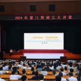 2024年第11期“湘江大讲堂”举行