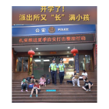 开学了！派出所又“长”满小孩