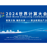 智算万物 湘约未来｜聚焦算出新质生产力 2024世界计算大会即将在长沙启幕