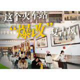 春运抢先看·小事中的改革｜这个火车站“爆改”复古风
