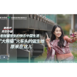 新时代,我在中国|老挝留学生的快乐中国生活:“大熊猫”火车头的诞生地原来在这儿