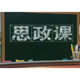 思政课,一个温暖的“圆”
