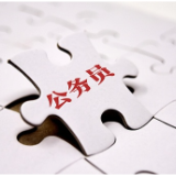 国考报名时间过半，热门岗位竞争超“两千挑一”
