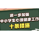 事关中小学生心理健康 教育部发布10条举措