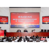 湖南第一师范学院:共话红色誓言,共筑国安防线