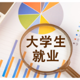 以“导”发力做好大学生就业工作