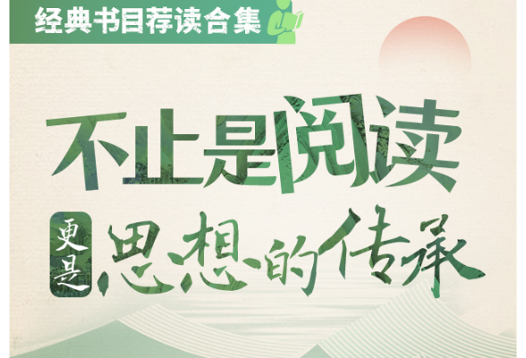 经典书目荐读合集丨不止是阅读，更是思想的传承