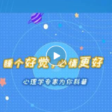 中小学生如何科学睡眠与运动？心理专家为你科普