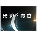 预告丨红网摄影沙龙·湖南信息学院专场,用镜头定格青春光影