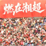 合拍的00后|湘超不止足球,更是青春与家乡的双向奔赴