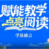 视频丨第三期湖南省义务教育教师阅读指导能力提升培训班学员感言