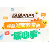 长图丨回望2025 绘就湖南教育的“暖心事”