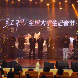 第十届红枫全国大学生记者节闭幕 75项大奖见证青春风采