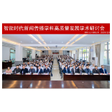 湖南大学新闻传播教育三十周年学术研讨成功举办 聚焦智能时代学科高质量发展