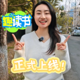 “趣读书”正式上线!