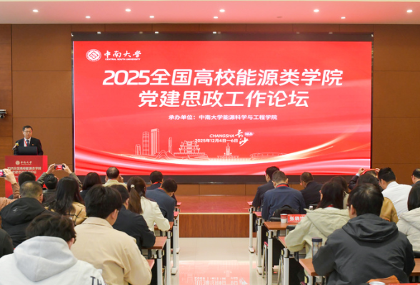 2025年全国高校能源类学院党建思政工作论坛在中南大学举行