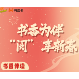 书香伴读·每周推荐㊺丨书香为伴 “阅”享新春