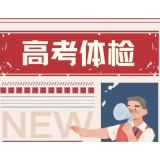 高考体检相关要点你了解多少？一份海报一网打尽！