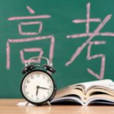2025高考时间公布！6月7日开始举行