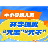 中小学幼儿园开学提醒“六要”“六不”